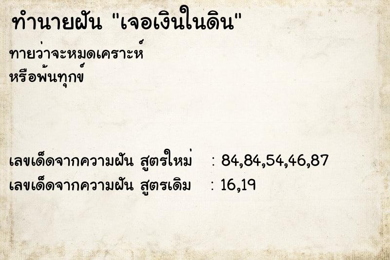 ทำนายฝัน เจอเงินในดิน