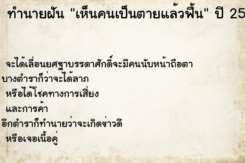 ทำนายฝัน เห็นคนเป็นตายแล้วฟื้น