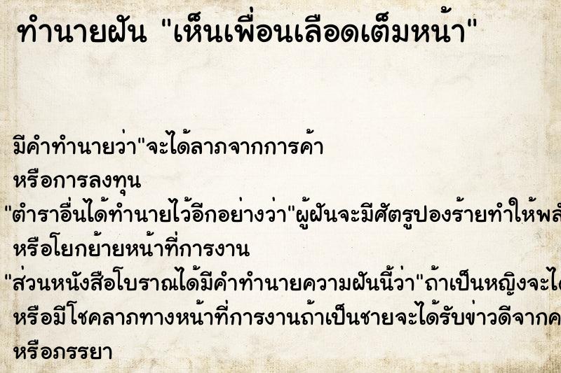 ทำนายฝัน เห็นเพื่อนเลือดเต็มหน้า