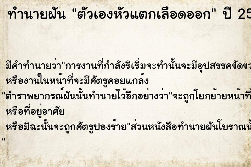 ทำนายฝัน ตัวเองหัวแตกเลือดออก