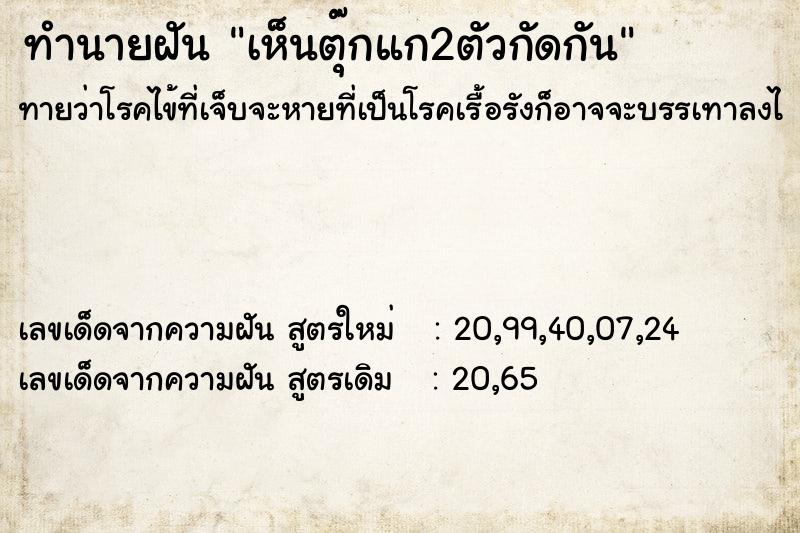 ทำนายฝัน เห็นตุ๊กแก2ตัวกัดกัน