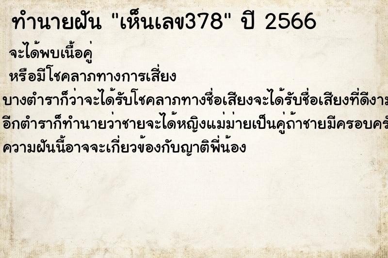 ทำนายฝัน เห็นเลข378