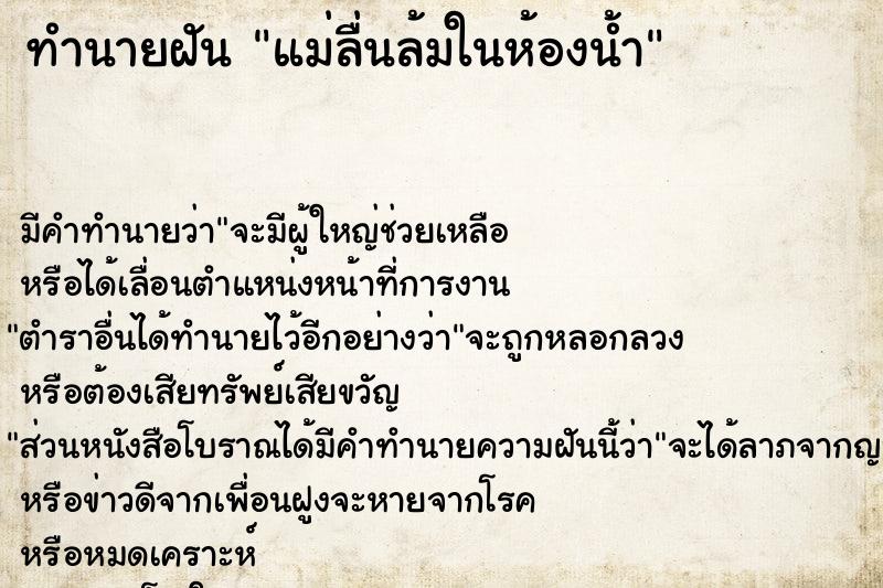 ทำนายฝัน แม่ลื่นล้มในห้องน้ำ