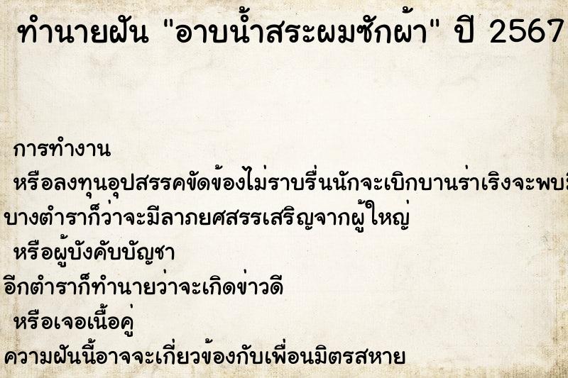 ทำนายฝัน อาบน้ำสระผมซักผ้า