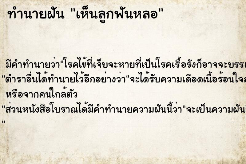 ทำนายฝัน เห็นลูกฟันหลอ  เลขนำโชค 