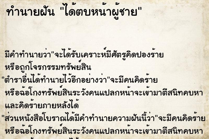 ทำนายฝัน ได้ตบหน้าผู้ชาย