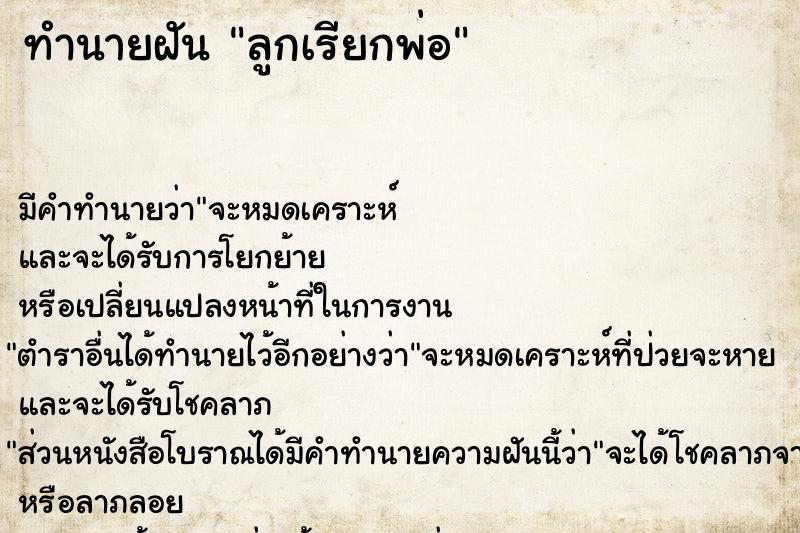 ทำนายฝัน ลูกเรียกพ่อ