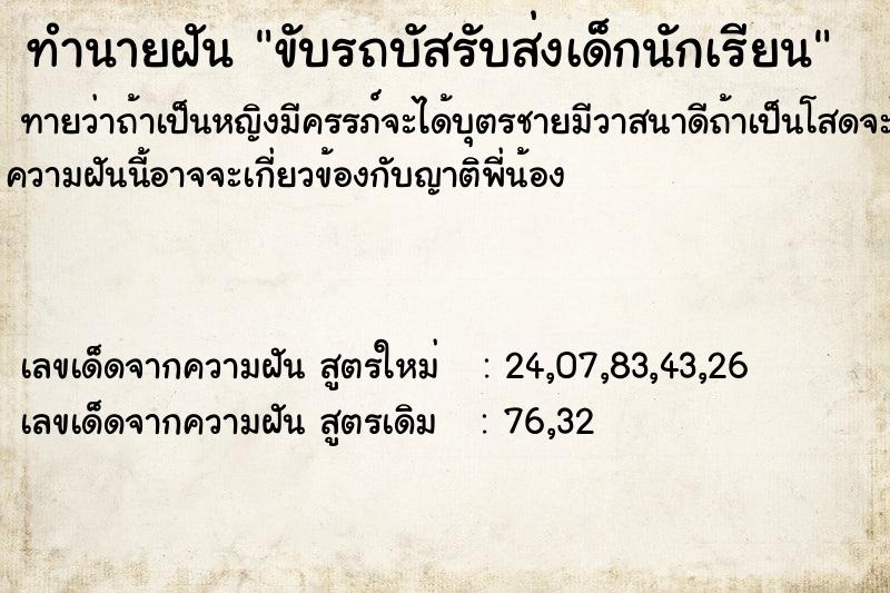 ทำนายฝัน ขับรถบัสรับส่งเด็กนักเรียน