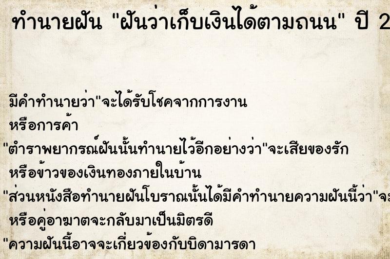 ทำนายฝัน ฝันว่าเก็บเงินได้ตามถนน  เลขนำโชค 