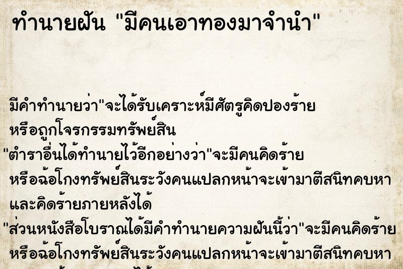 ทำนายฝัน มีคนเอาทองมาจำนำ