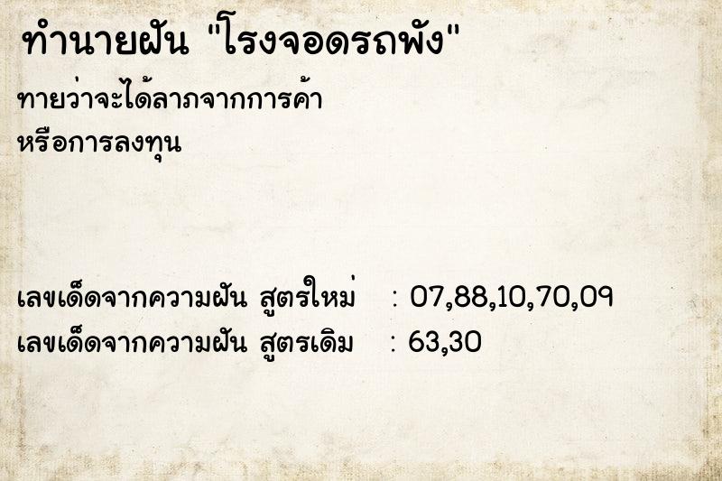 ทำนายฝัน โรงจอดรถพัง