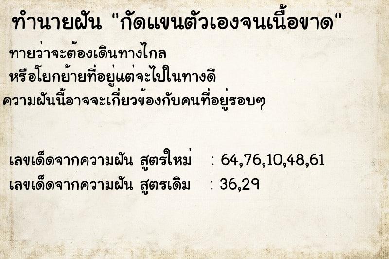 ทำนายฝัน กัดแขนตัวเองจนเนื้อขาด