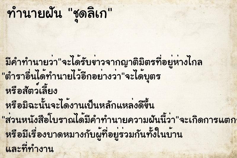 ทำนายฝัน ชุดลิเก