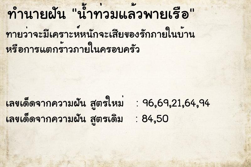 ทำนายฝัน น้ำท่วมแล้วพายเรือ