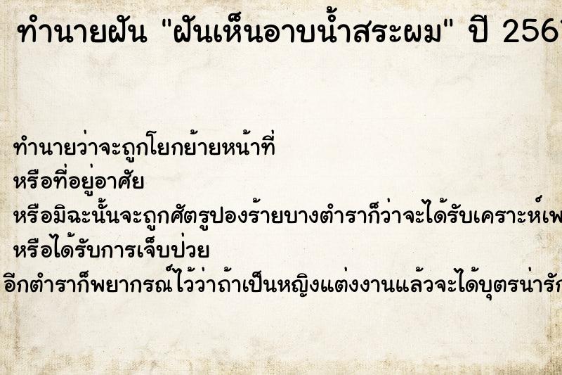 ทำนายฝัน #ทำนายฝัน #ฝันเห็นอาบน้ำสระผม  เลขนำโชค 