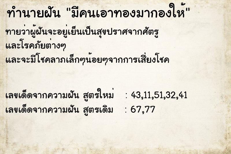 ทำนายฝัน มีคนเอาทองมากองให้