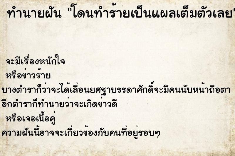 ทำนายฝัน โดนทำร้ายเป็นแผลเต็มตัวเลย