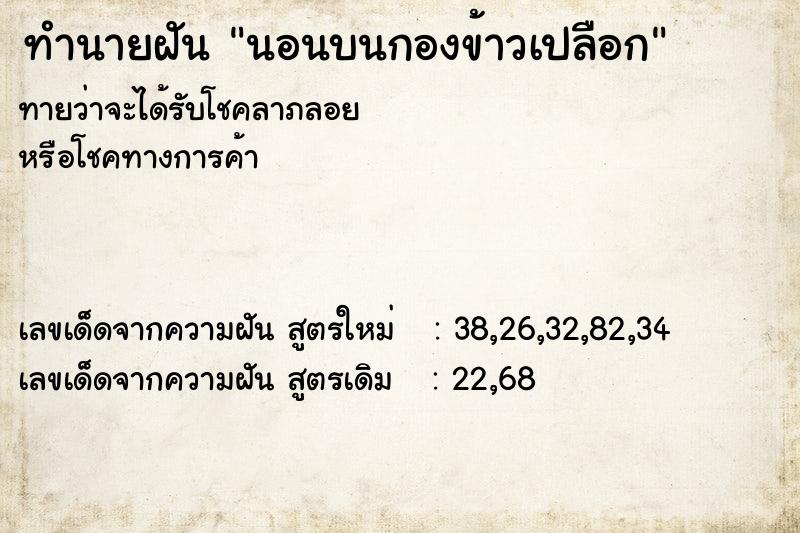 ทำนายฝัน นอนบนกองข้าวเปลือก