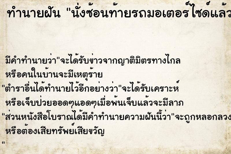 ทำนายฝัน นั่งซ้อนท้ายรถมอเตอร์ไซด์แล้วกอดเอว