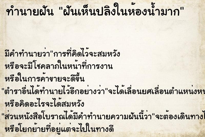 ทำนายฝัน ฝันเห็นปลิงในห้องน้ำมาก