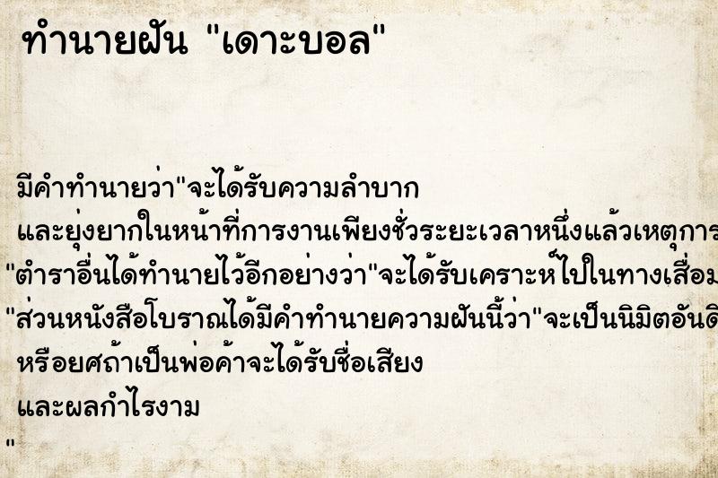 ทำนายฝัน เดาะบอล