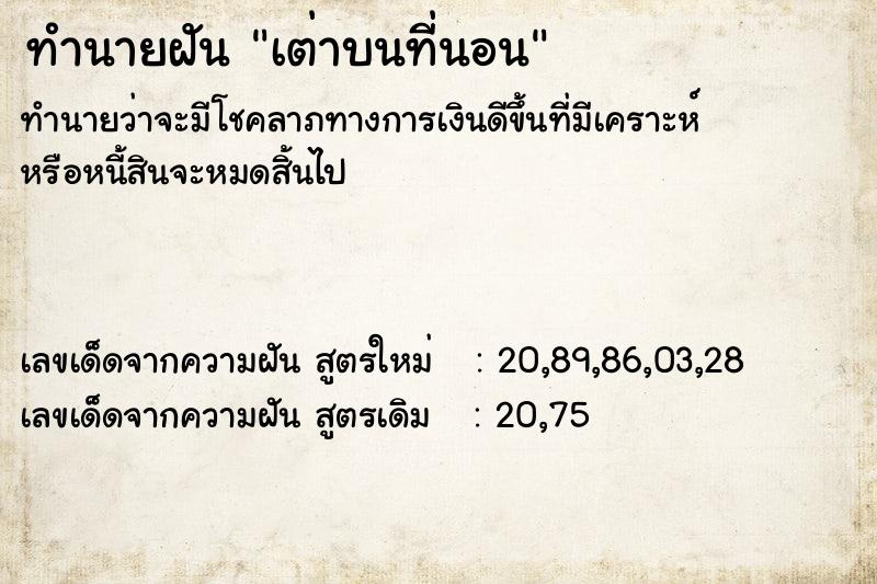 ทำนายฝัน เต่าบนที่นอน