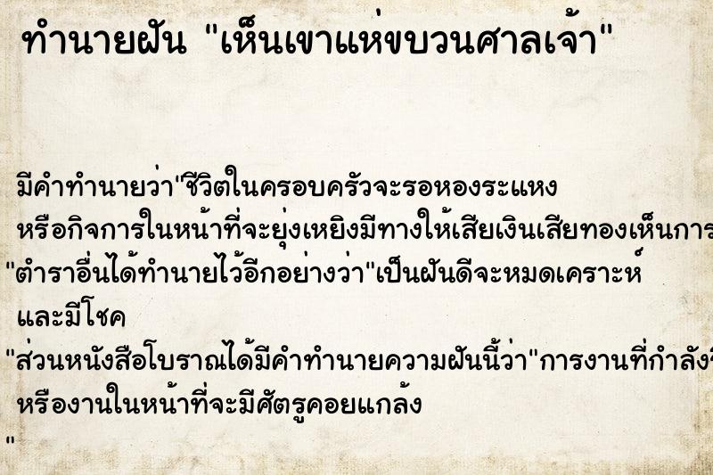 ทำนายฝัน เห็นเขาแห่ขบวนศาลเจ้า