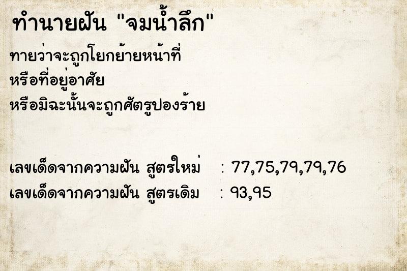 ทำนายฝัน จมน้ำลึก