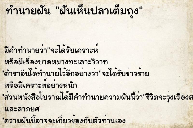 ทำนายฝัน ฝันเห็นปลาเต็มถุง