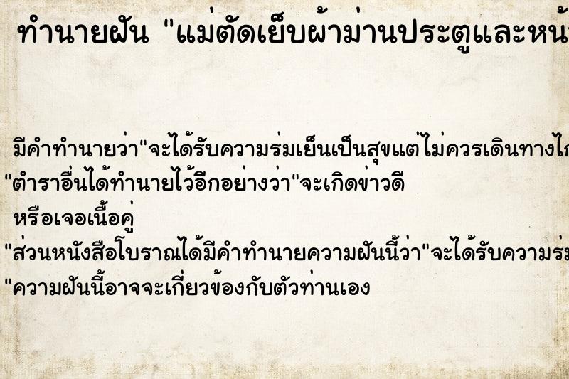 ทำนายฝัน แม่ตัดเย็บผ้าม่านประตูและหน้าต่างใหม่ที่บ้าน