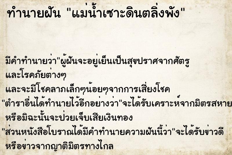 ทำนายฝัน แม่น้ำเซาะดินตลิ่งพัง