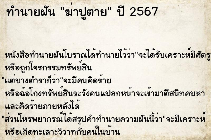 ทำนายฝัน #ทำนายฝัน #ฆ่าปูตาย  เลขนำโชค 