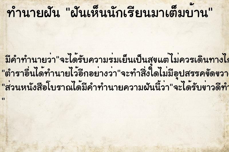 ทำนายฝัน ฝันเห็นนักเรียนมาเต็มบ้าน