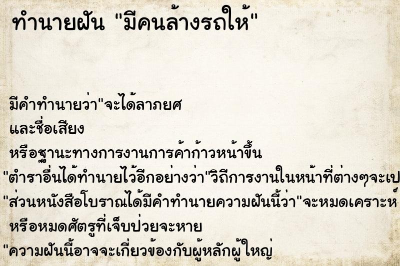 ทำนายฝัน มีคนล้างรถให้