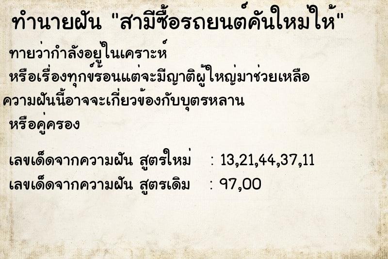 ทำนายฝัน สามีซื้อรถยนต์คันใหม่ให้