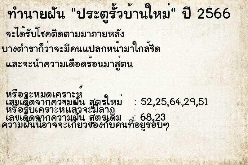 ทำนายฝัน ประตูรั้วบ้านใหม่