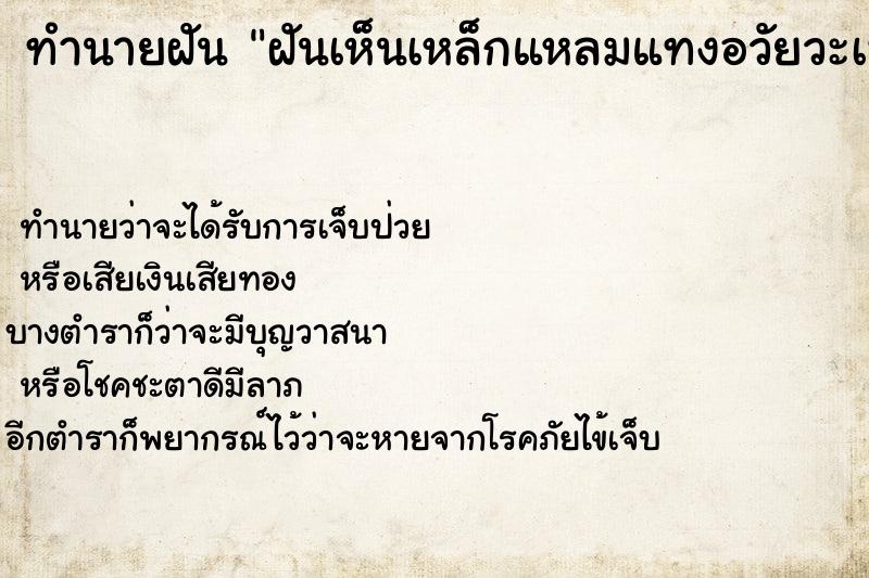 ทำนายฝัน ฝันเห็นเหล็กแหลมแทงอวัยวะเพศ