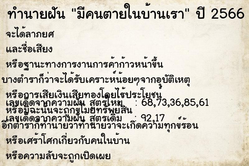 ทำนายฝัน มีคนตายในบ้านเรา  เลขนำโชค 