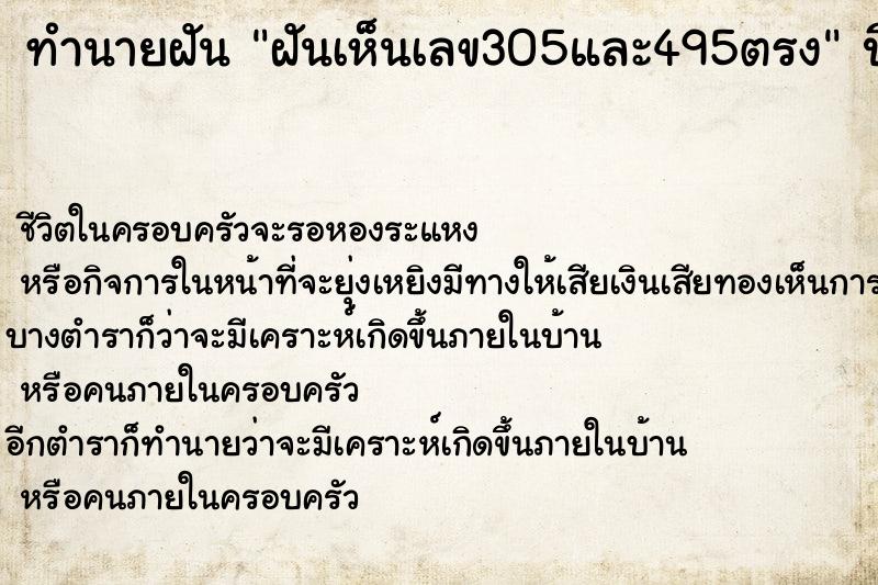 ทำนายฝัน ฝันเห็นเลข305และ495ตรง