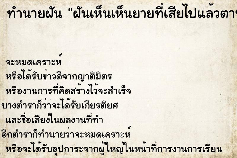 ทำนายฝัน ฝันเห็นเห็นยายที่เสียไปแล้วตาบอด2ข้าง