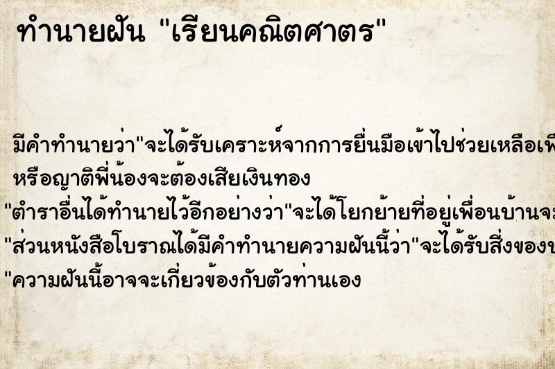 ทำนายฝัน เรียนคณิตศาตร