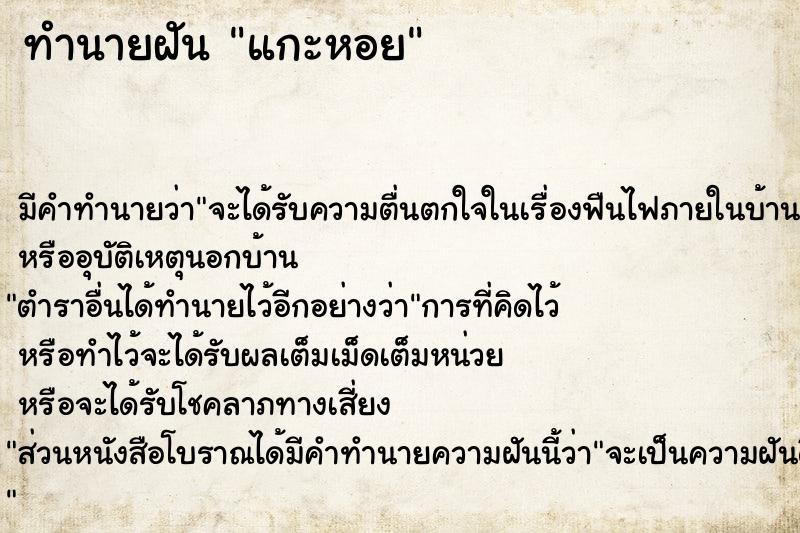 ทำนายฝัน แกะหอย