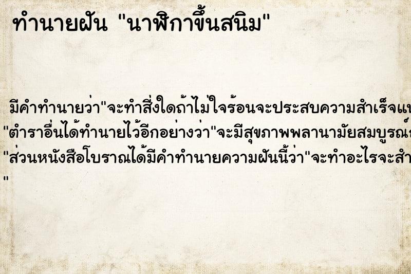 ทำนายฝัน นาฬิกาขึ้นสนิม