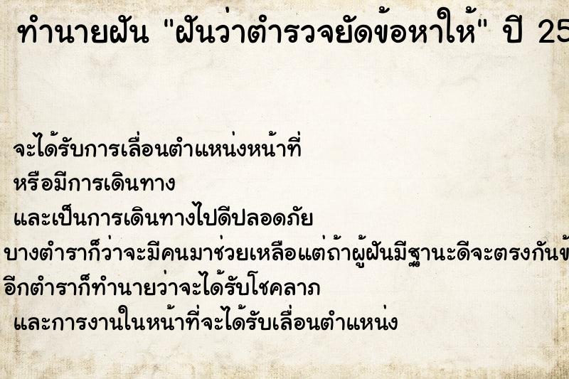 ทำนายฝัน ฝันว่าตำรวจยัดข้อหาให้