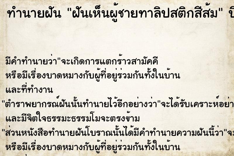 ทำนายฝัน ฝันเห็นผู้ชายทาลิปสติกสีส้ม