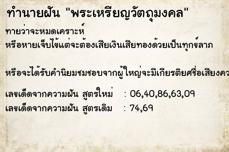 ทำนายฝัน พระเหรียญวัตถุมงคล