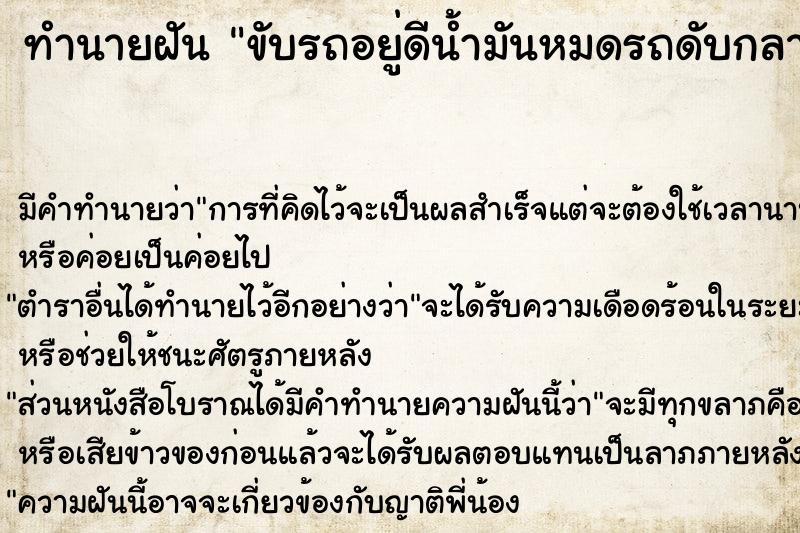 ทำนายฝัน ขับรถอยู่ดีน้ำมันหมดรถดับกลางทาง