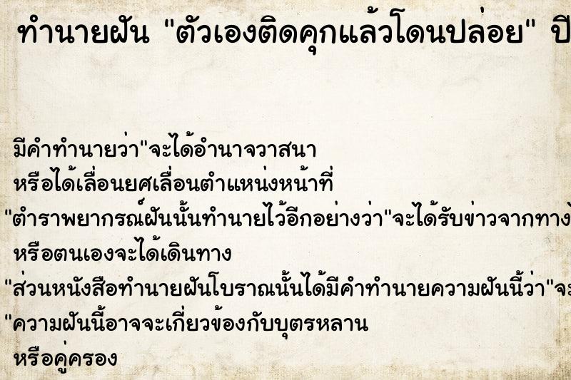 ทำนายฝัน ตัวเองติดคุกแล้วโดนปล่อย  เลขนำโชค 