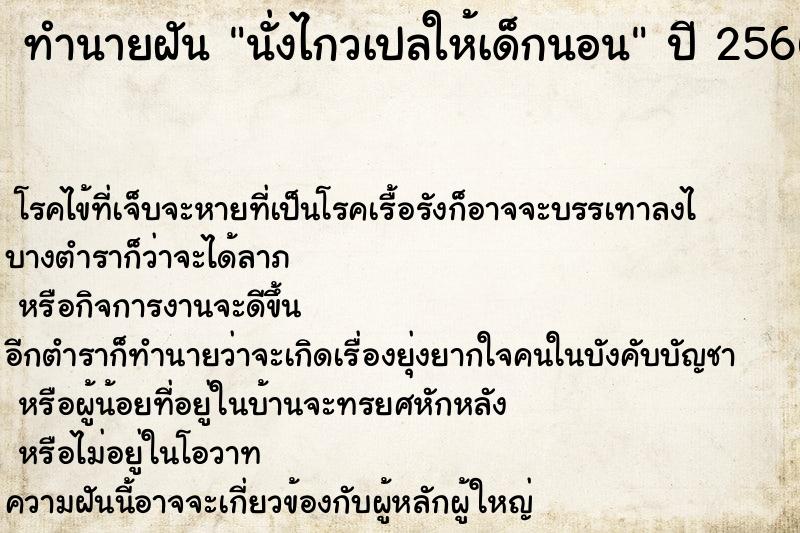 ทำนายฝัน นั่งไกวเปลให้เด็กนอน  เลขนำโชค 