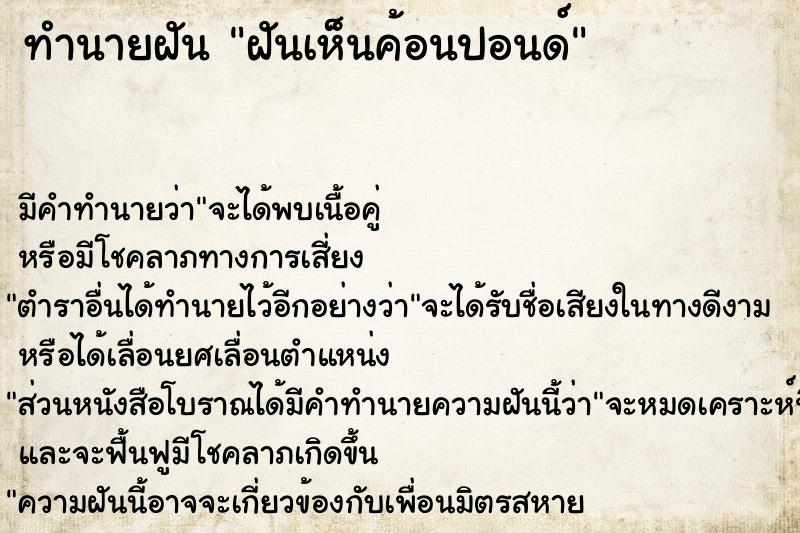 ทำนายฝัน ฝันเห็นค้อนปอนด์